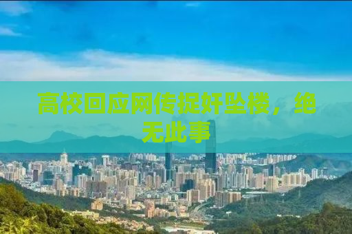 高校回应网传捉奸坠楼，绝无此事