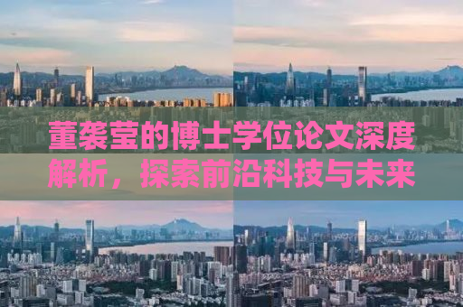 董袭莹的博士学位论文深度解析，探索前沿科技与未来趋势