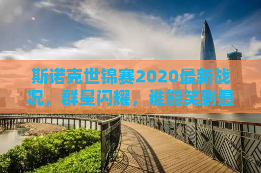 斯诺克世锦赛2020最新战况，群星闪耀，谁能笑到最后？