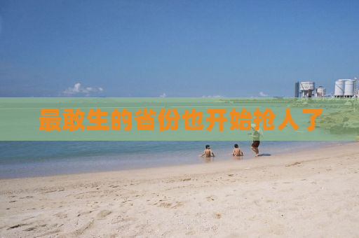 最敢生的省份也开始抢人了