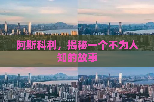 阿斯科利，揭秘一个不为人知的故事