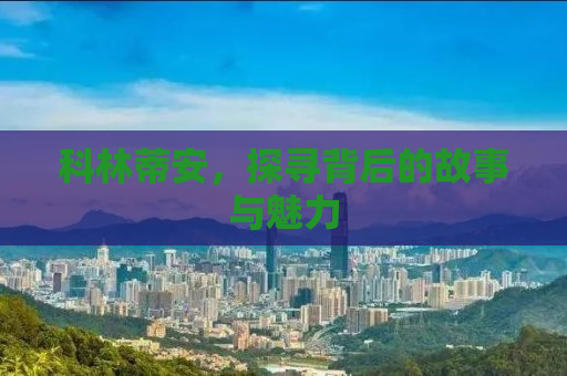 科林蒂安，探寻背后的故事与魅力