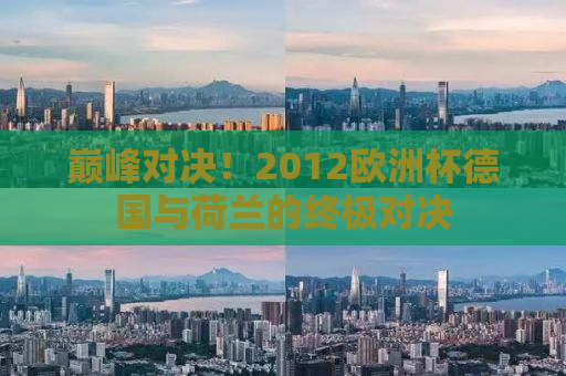 巅峰对决！2012欧洲杯德国与荷兰的终极对决