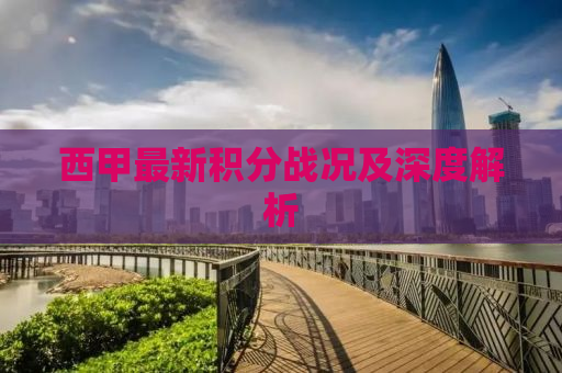 西甲最新积分战况及深度解析