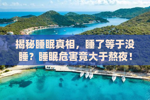 揭秘睡眠真相，睡了等于没睡？睡眠危害竟大于熬夜！