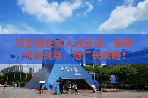 范志毅正式入驻百度，唐嫣惊喜现身，范厂长来咯！