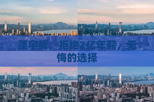 董宇辉，拒绝2亿年薪，无悔的选择