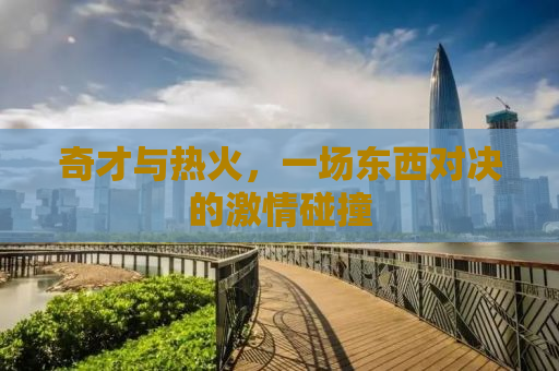 奇才与热火，一场东西对决的激情碰撞