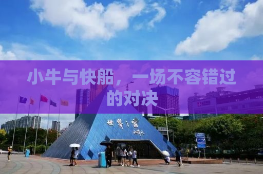 小牛与快船，一场不容错过的对决