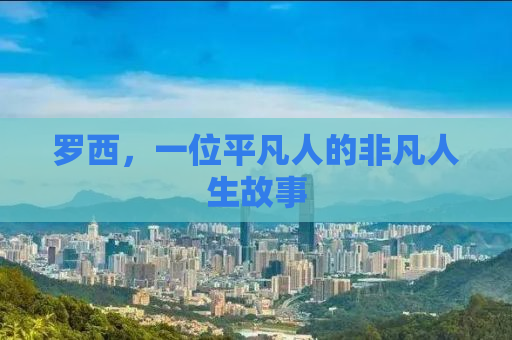 罗西，一位平凡人的非凡人生故事