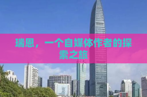瑞恩，一个自媒体作者的探索之旅