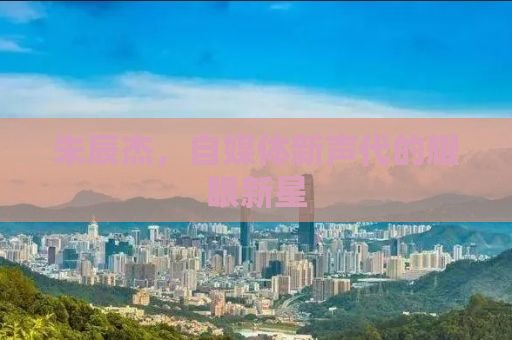 朱辰杰，自媒体新声代的耀眼新星
