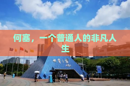 何塞，一个普通人的非凡人生