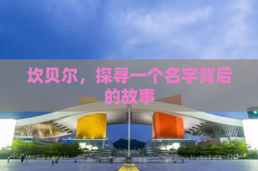 坎贝尔，探寻一个名字背后的故事