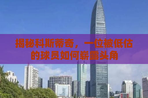 揭秘科斯蒂奇，一位被低估的球员如何崭露头角