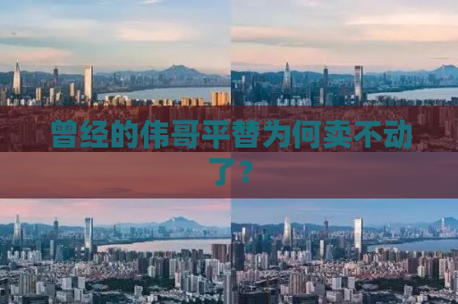 曾经的伟哥平替为何卖不动了？
