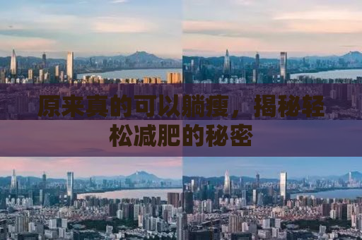 原来真的可以躺瘦，揭秘轻松减肥的秘密
