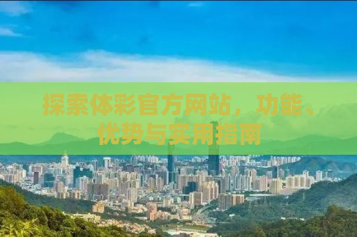 探索体彩官方网站，功能、优势与实用指南