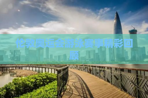 伦敦奥运会游泳赛事精彩回顾