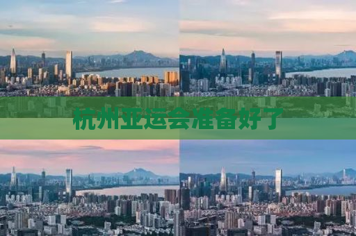 杭州亚运会准备好了