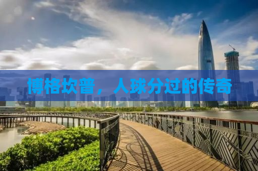 博格坎普，人球分过的传奇