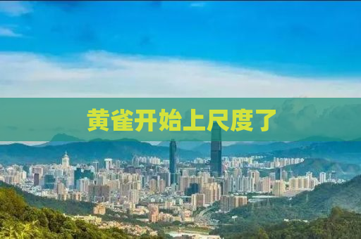 黄雀开始上尺度了