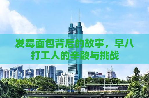 发霉面包背后的故事，早八打工人的辛酸与挑战