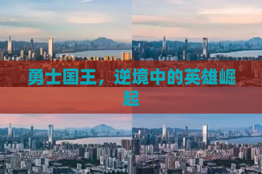 勇士国王，逆境中的英雄崛起