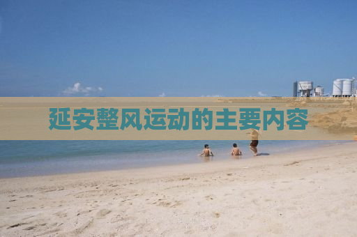 延安整风运动的主要内容