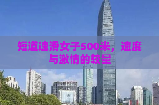 短道速滑女子500米，速度与激情的较量