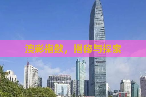 澳彩指数，揭秘与探索
