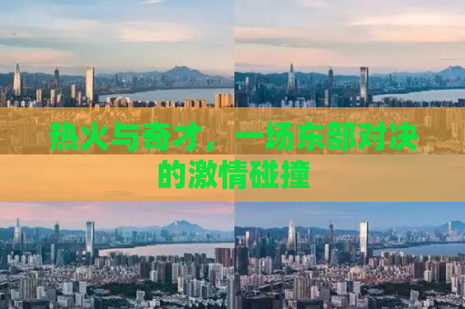 热火与奇才，一场东部对决的激情碰撞
