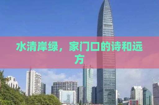 水清岸绿，家门口的诗和远方