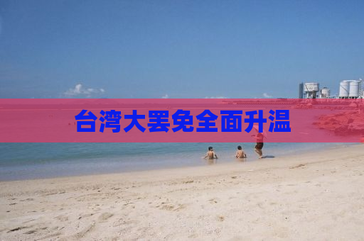 台湾大罢免全面升温