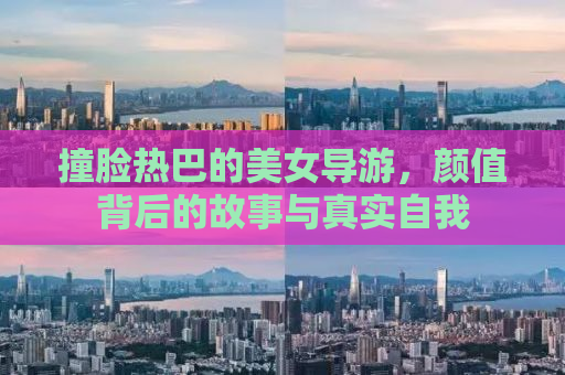 撞脸热巴的美女导游，颜值背后的故事与真实自我