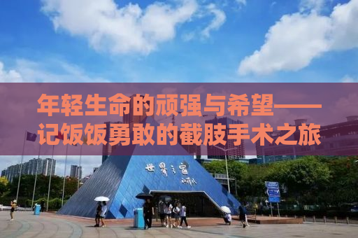 年轻生命的顽强与希望——记饭饭勇敢的截肢手术之旅