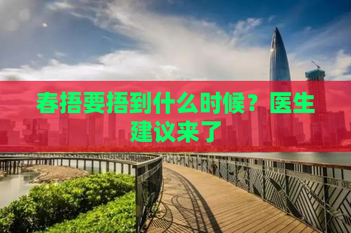 春捂要捂到什么时候？医生建议来了