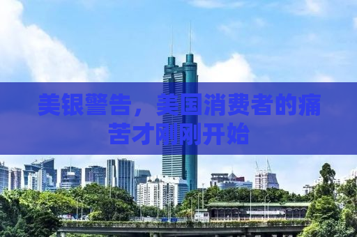 美银警告，美国消费者的痛苦才刚刚开始