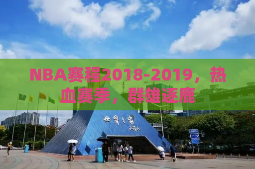 NBA赛程2018-2019，热血赛季，群雄逐鹿