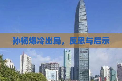 孙杨爆冷出局，反思与启示