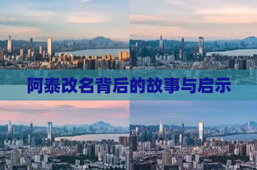 阿泰改名背后的故事与启示