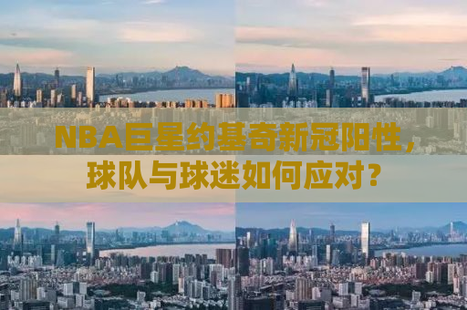 NBA巨星约基奇新冠阳性，球队与球迷如何应对？
