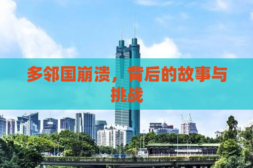 多邻国崩溃，背后的故事与挑战