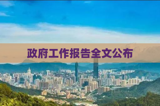 政府工作报告全文公布