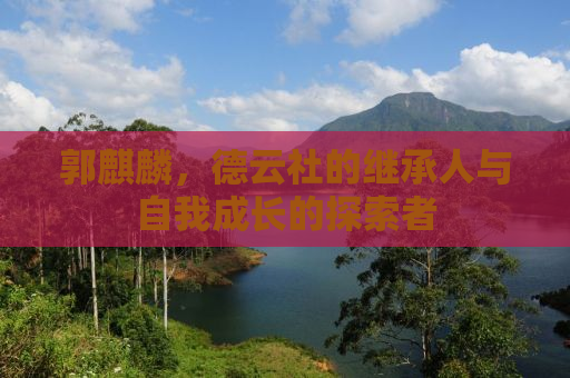 郭麒麟，德云社的继承人与自我成长的探索者