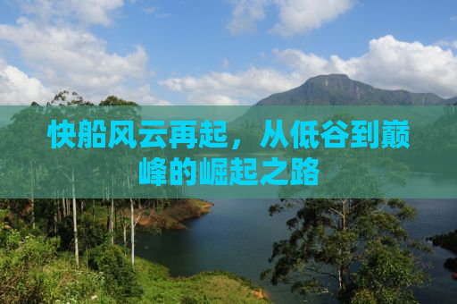 快船风云再起，从低谷到巅峰的崛起之路