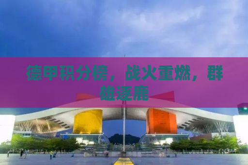 德甲积分榜，战火重燃，群雄逐鹿
