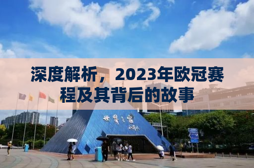 深度解析，2023年欧冠赛程及其背后的故事
