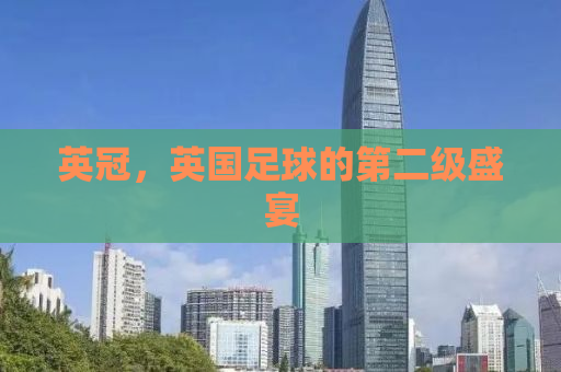 英冠，英国足球的第二级盛宴