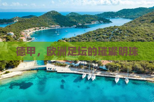 德甲，欧洲足坛的璀璨明珠